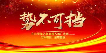 勢(shì)不可擋