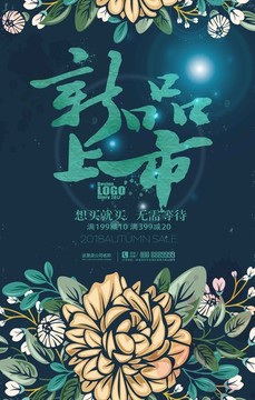 創(chuàng)意新品上市促銷海報(bào)