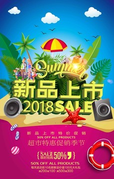 夏季新品上市海報(bào)