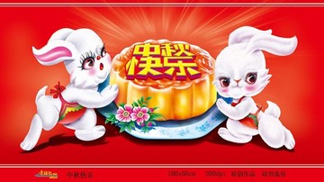 中秋快樂(lè)