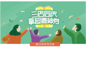 店慶