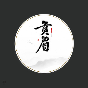 貢眉