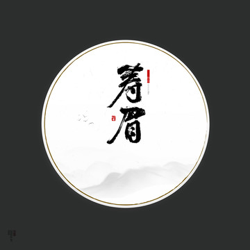 壽眉