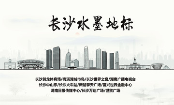 長沙水墨地標(biāo)
