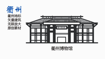 衢州博物館浙江地標