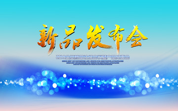 新品發(fā)布會