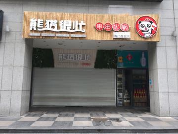 创意店铺