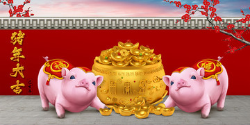 豬年大吉