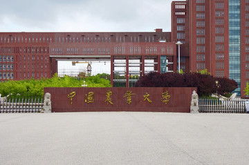 中国农业大学