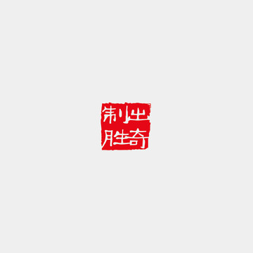 出奇制勝