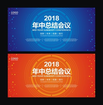 2018年中總結(jié)會(huì)議背景展板