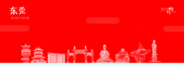 東莞