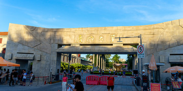 厦门大学