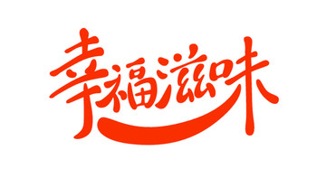 幸福滋味