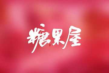 糖果屋