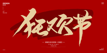狂歡節(jié)