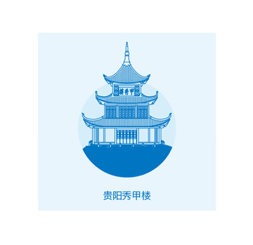 貴陽秀甲樓