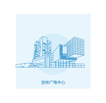 吉林廣電中心