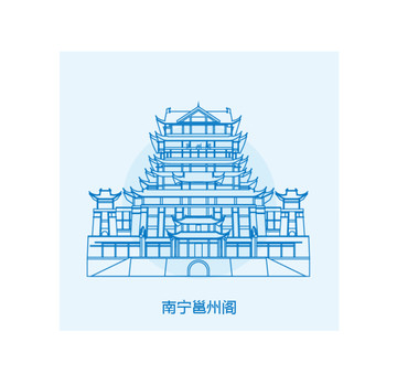 南寧邕州閣