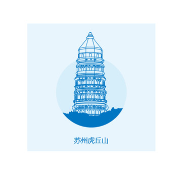 蘇州虎丘山