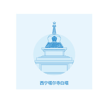 西寧塔爾寺白塔