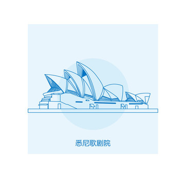 悉尼歌劇院