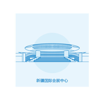 新疆國際會展中心
