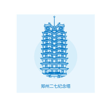 郑州二七纪念塔