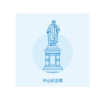 中山紀念堂