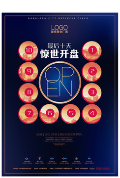 開盤倒計(jì)時地產(chǎn)海報