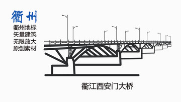 衢江西安門大橋