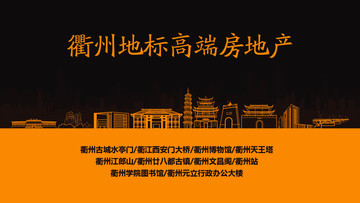 衢州地標(biāo)高端房地產(chǎn)