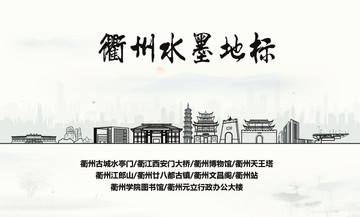 衢州水墨地標(biāo)衢州地標(biāo)