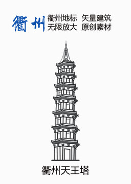 衢州天王塔衢州地標(biāo)