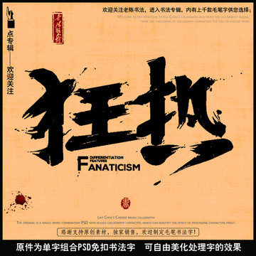 狂熱