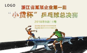 乒乓球大賽海報
