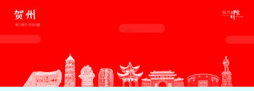 賀州