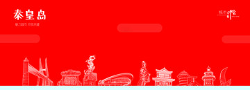 秦皇島