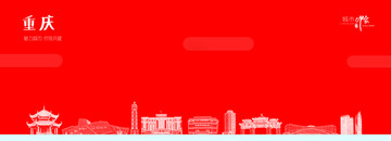 重慶