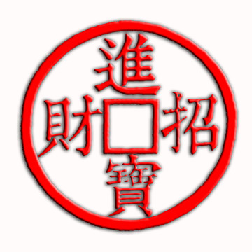 招財(cái)進(jìn)寶古錢幣