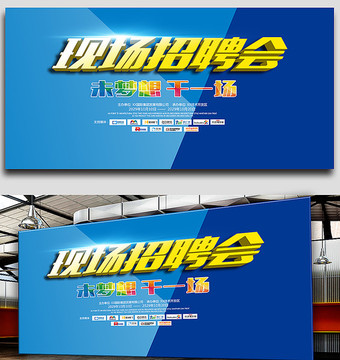 招聘會展板