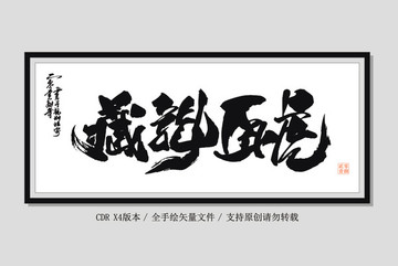 藏龍臥虎