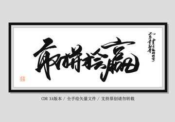 敢拼才會贏