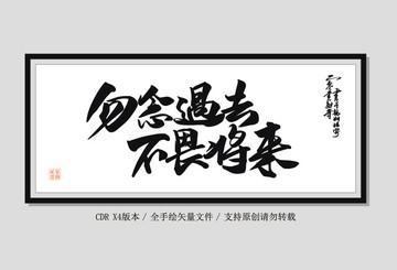 勿念過去不畏將來