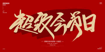 超級會(huì)員日