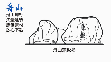 舟山東極島