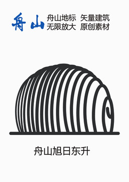 舟山旭日東升舟山地標(biāo)
