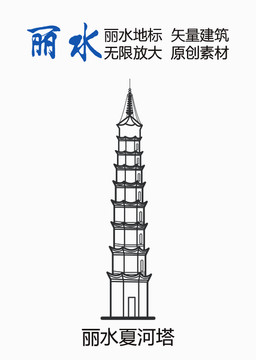麗水夏河塔