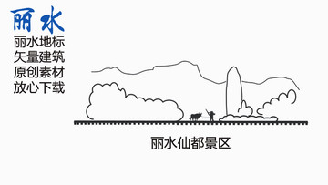 麗水仙都景區(qū)