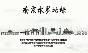 南京水墨地標